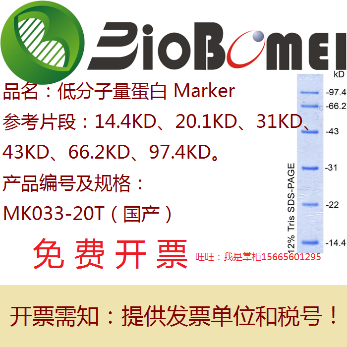 合肥博美生物低分子量蛋白 Marker科研实验室14.4-97.4KD 20T含票