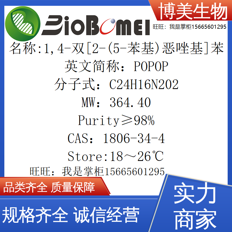 含票 POPOP&ge;98%生物科研实验室试剂 1806-34-4 开电子发票