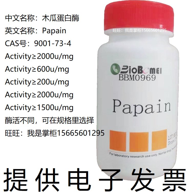 合肥博美生物木瓜蛋白酶&ge;2000u/mg科研实验试剂 开电子发票 现货