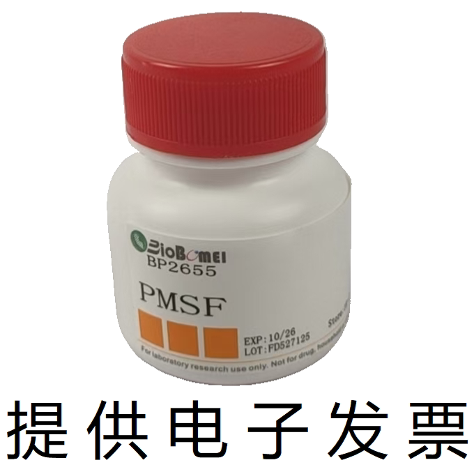 PMSF苯甲基磺酰氟 99%博美生物科研实验室试剂329-98-6开电子发票