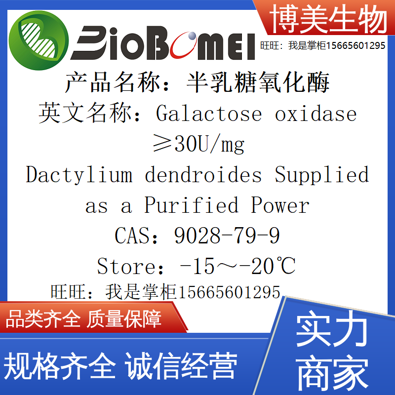 含票 半乳糖氧化酶&ge;30U/mg博美科研实验试剂9028-79-9开电子发票