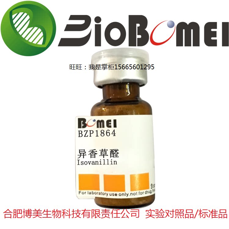 异香草醛标准品&ge;98% 生物实验分析HPLC检测 621-59-0 开电子发票