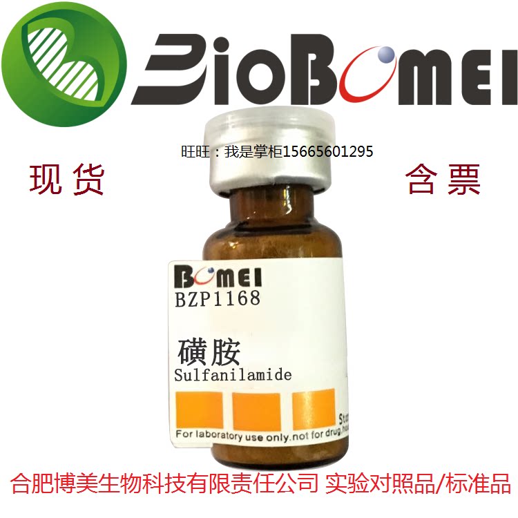 磺胺标准品&ge;98%生物检测HPLC检测科研实验分析63-74-1开电子发票
