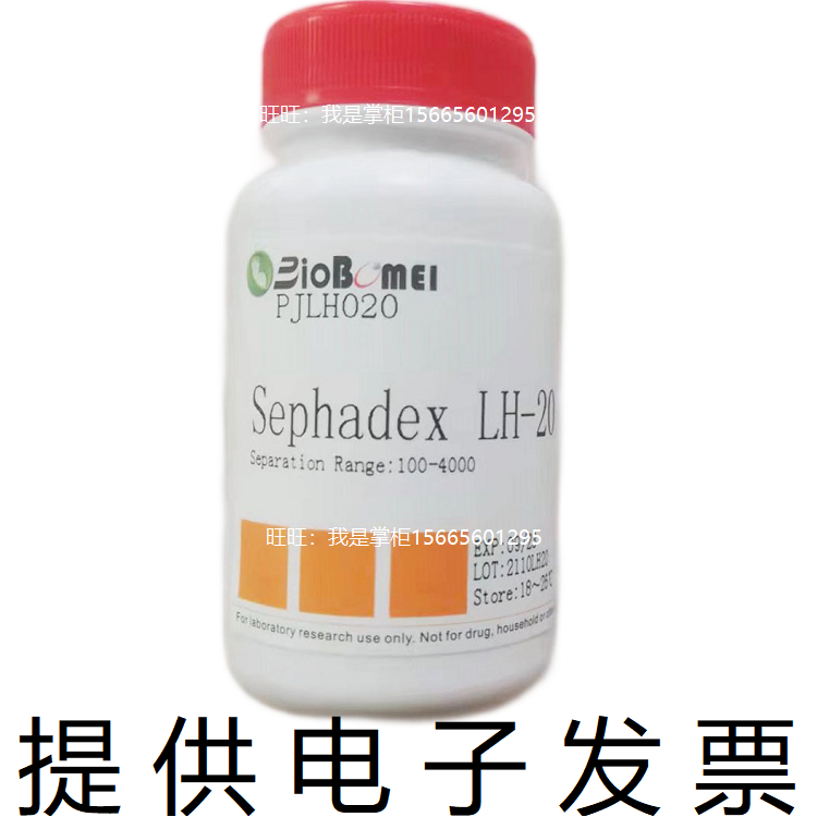 葡聚糖凝胶LH-20生物科研实验室分离试剂 中等大小分子开电子发票