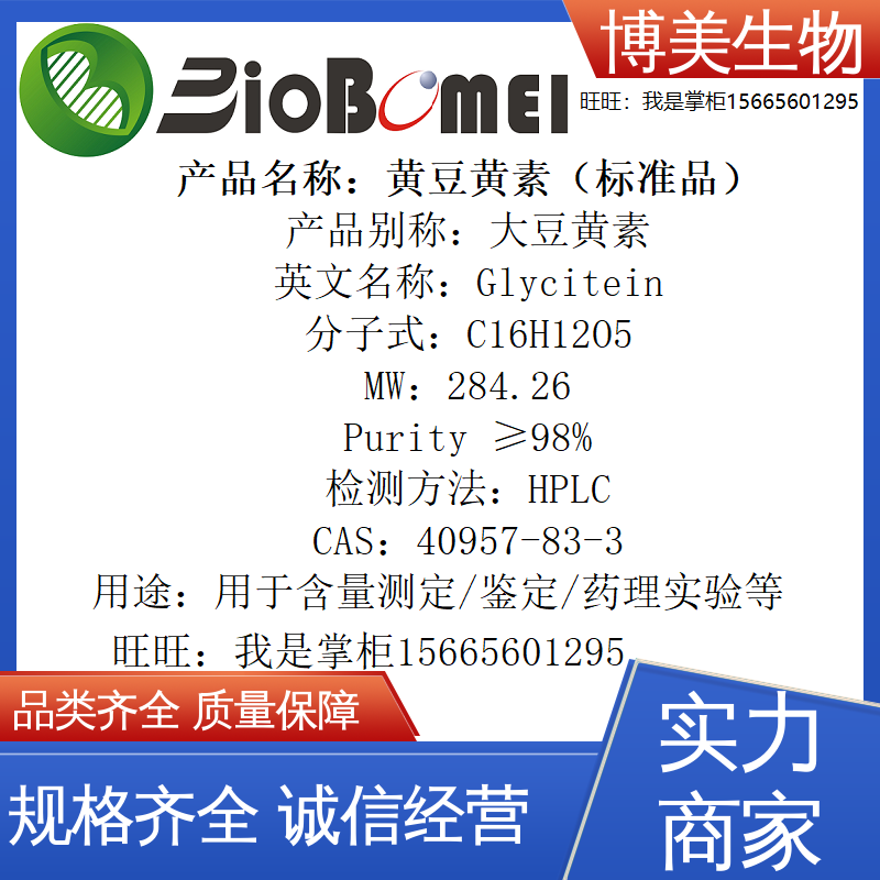 黄豆黄素 标准品&ge;98%生物检测HPLC实验分析40957-83-3开电子发票