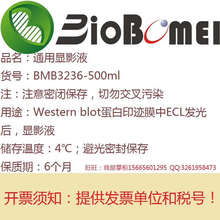 生物通用显影液Westernblot蛋白印迹膜中ECL发光后显影开电子发票