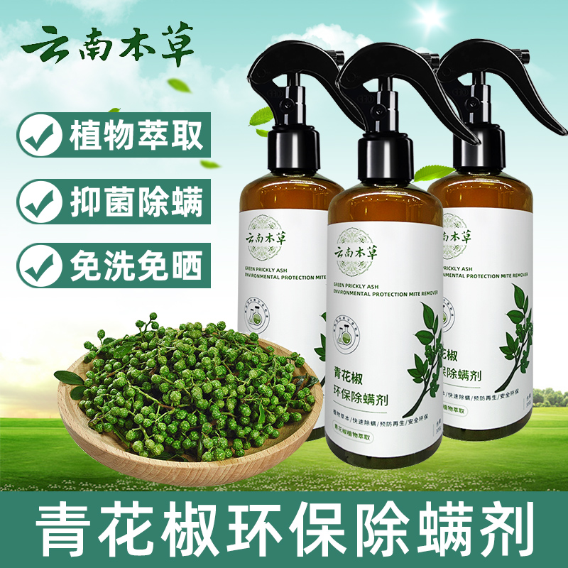 Household anti-mite spray bed wash-free green pepper anti-mite artifact quilt mattress antibacterial antibacterial antibacterial anti-mite spray