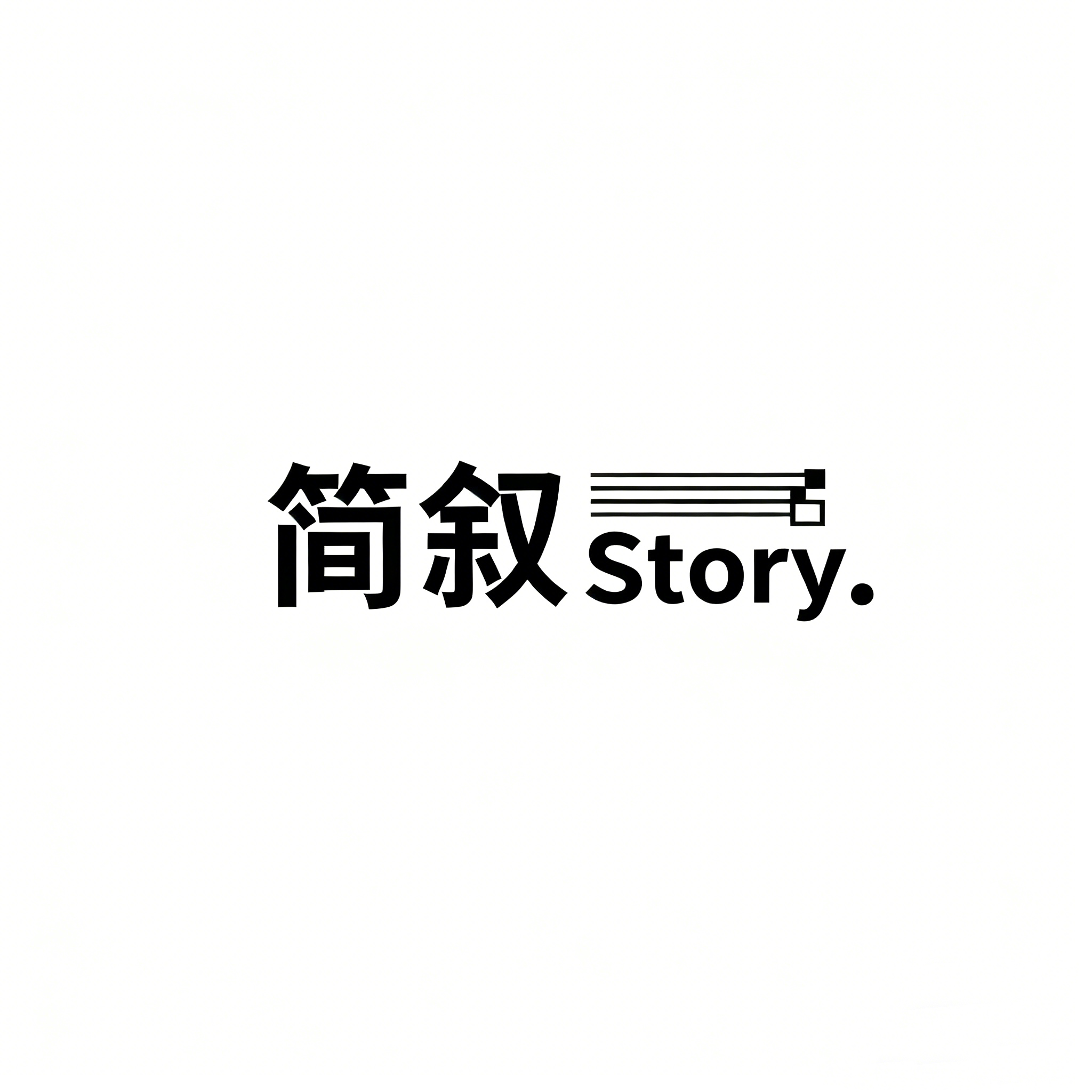 简叙SStory