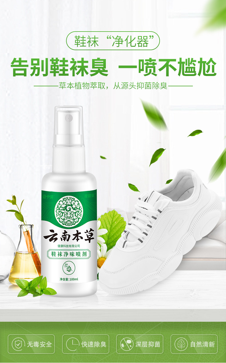 姿卡芙 云南本草 鞋袜净味喷剂 100ml 图4