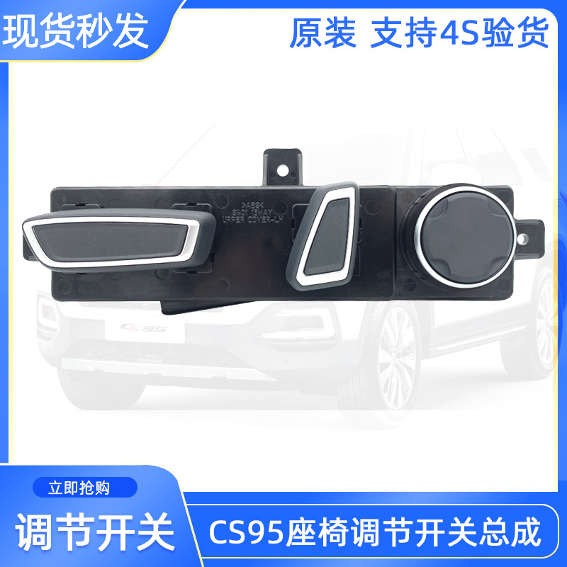 Suitable for Changan Cs95 Seat Adjustment Switch Front Main Driver Guard Housing Electric Adjustment Original Accessories