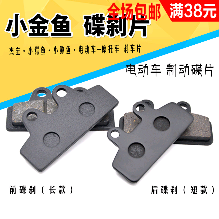 Electric electric drive brake pump Jiabao Little whale gold brake disc brake pad brake pad