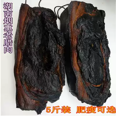 5kg of Hunan specialties thin firewood smoke smoked bacon front leg meat old bacon back leg meat old bacon back leg meat bacon