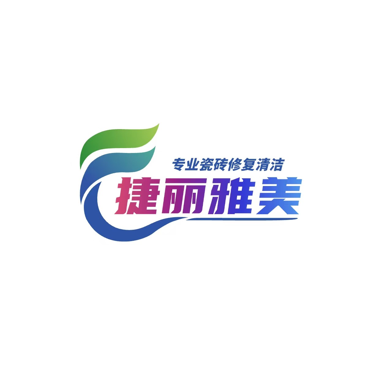 地砖清洁专家