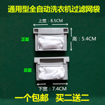 Applicable Mein washing machine filter screen XQB70-8019V Garbage collection mesh bag built-in web pocket accessories
