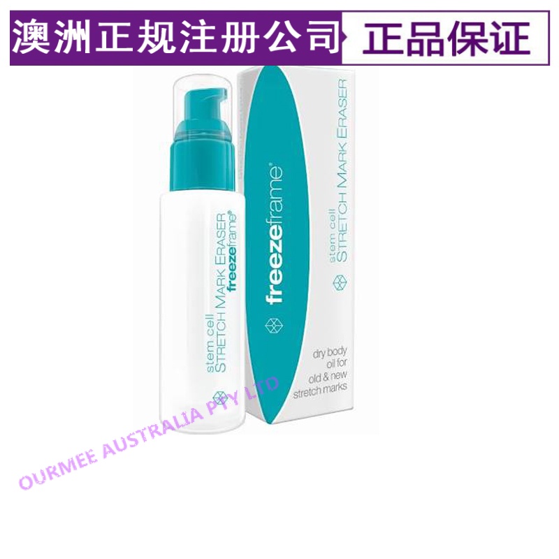 澳洲Freezeframe Stretch去妊娠纹产后消除妊辰纹肥胖纹精油80ml