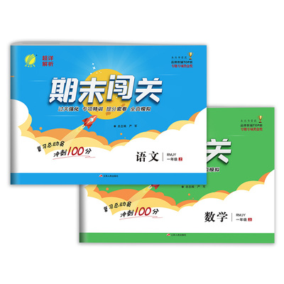 期末闯关一年级上册试卷语数人教版