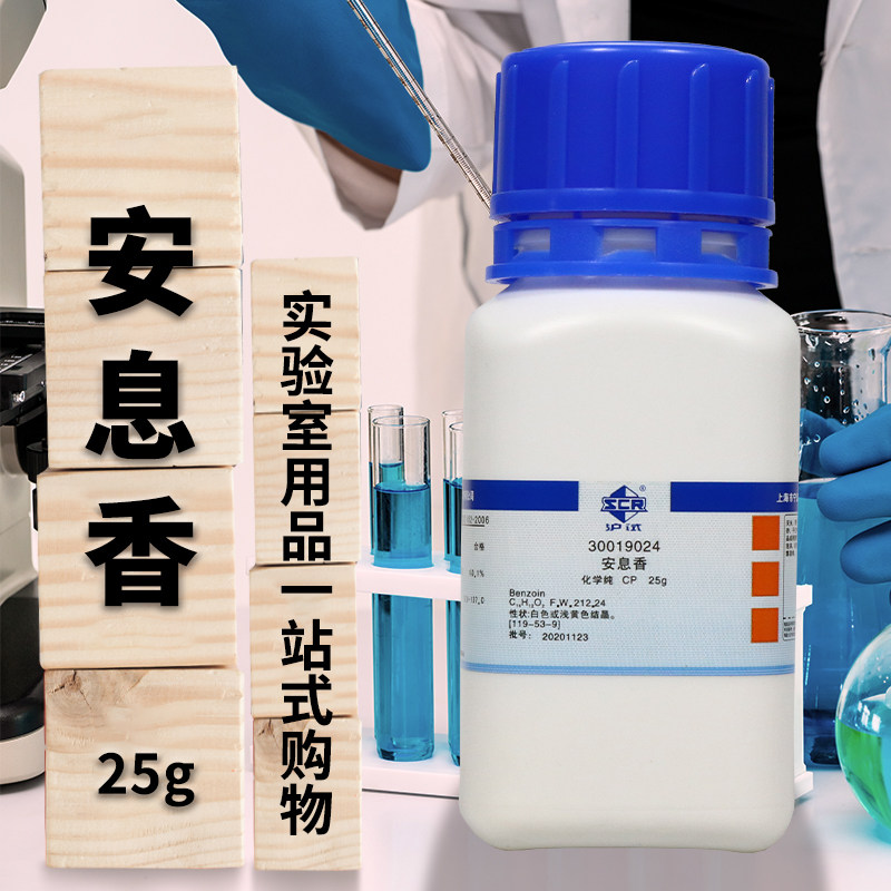 国药 安息香 CP 化学纯 （沪试） 25克