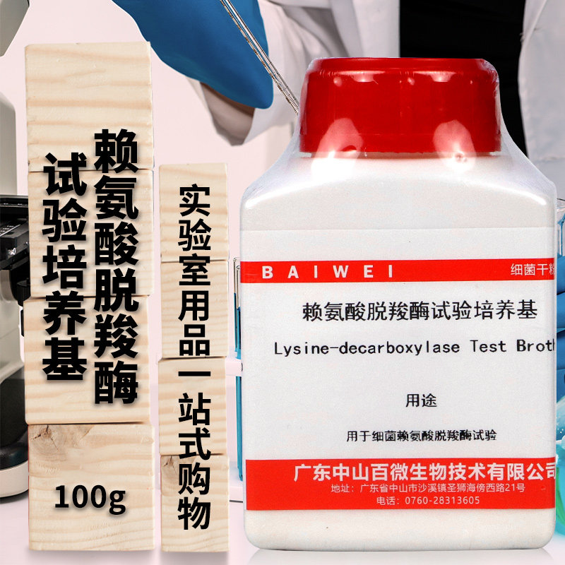 赖氨酸脱羧酶试验培养基 5g100g250克百微百思奥博星
