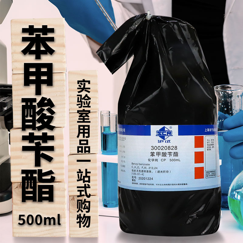 国药试剂 苯甲酸苄酯 安息香酸苄酯 CP 化学纯 沪试&ge;99.0% 500mL