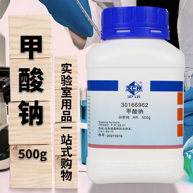 国药科密欧麦克林永华甲酸钠无水分析纯AR沪试实验室化学试剂