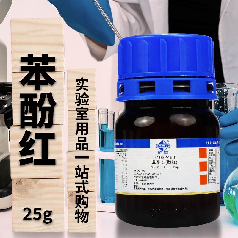 国药集团 西陇科学化工 苯酚红 酚红  苯酚磺酞 Ind沪试25g科密欧