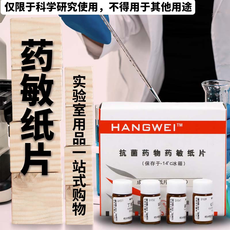 药敏纸片药敏试纸 S1001到S1025细菌药敏试纸杭微实验用品