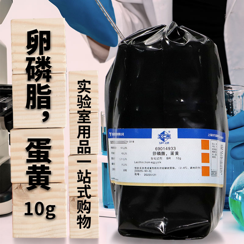 国药试剂蛋黄卵磷脂 从蛋黄提取 BR生物试剂沪试10g克实验室