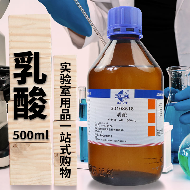 国药西陇科密欧乳酸2-羟基丙酸500ml沪试AR分析纯实验室化学试剂