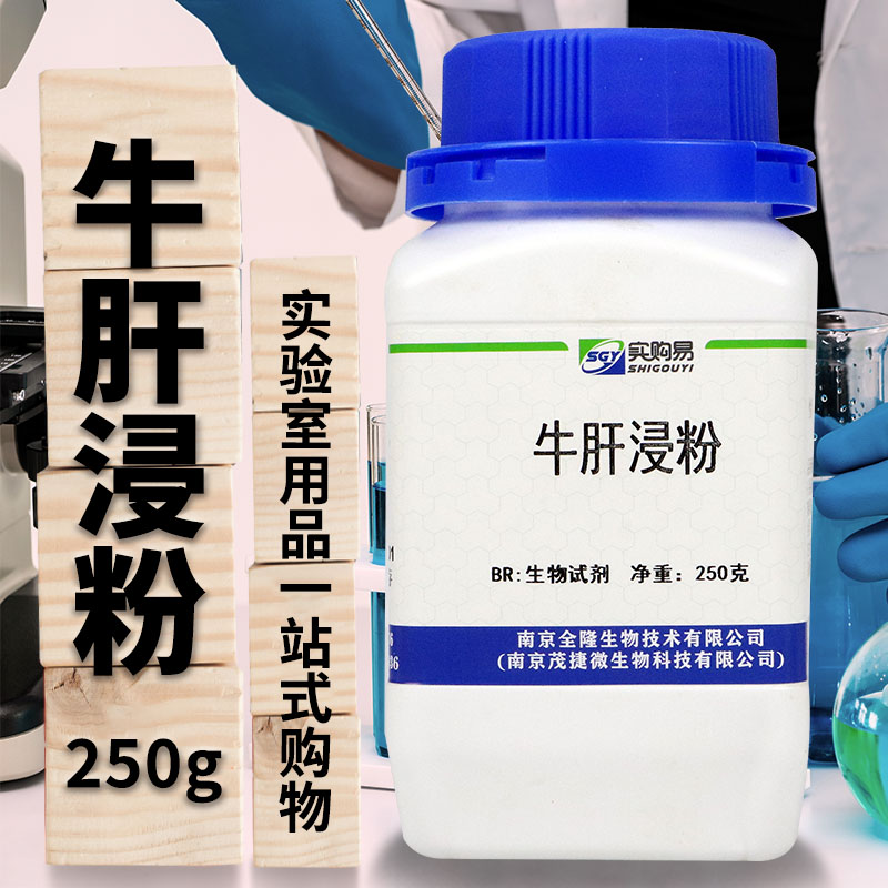 肝浸粉（牛） 牛肝浸粉 微生物培养基原料 BR 250克