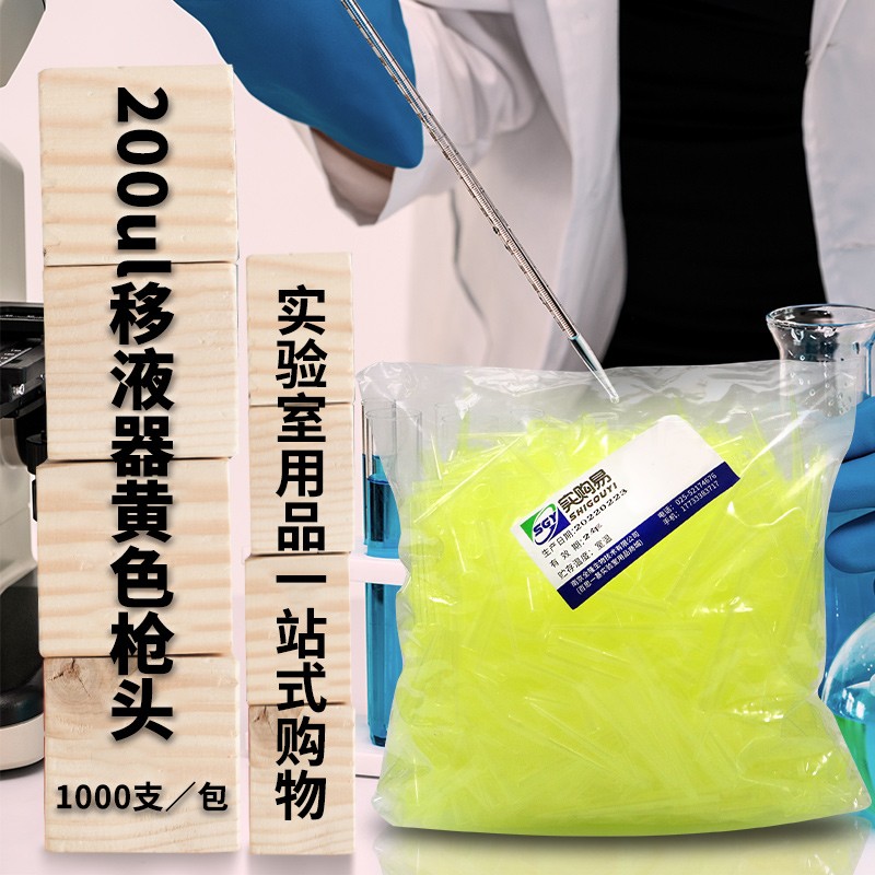 200ul 移液器枪头 黄吸头 TIP头 1000支/包