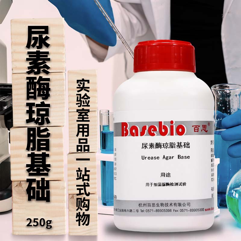 尿素（酶）琼脂基础培养基青岛海博北京陆桥三药奥博星环凯杭微