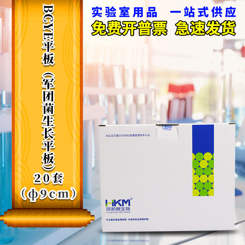 BCYE琼脂培养基平板（军团菌生长平板） 90mmX20个 广东环凯