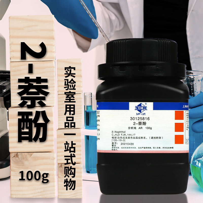 天津科密欧 2-萘酚 &beta;-萘酚 国药试剂 分析纯 AR（沪试）100克25g