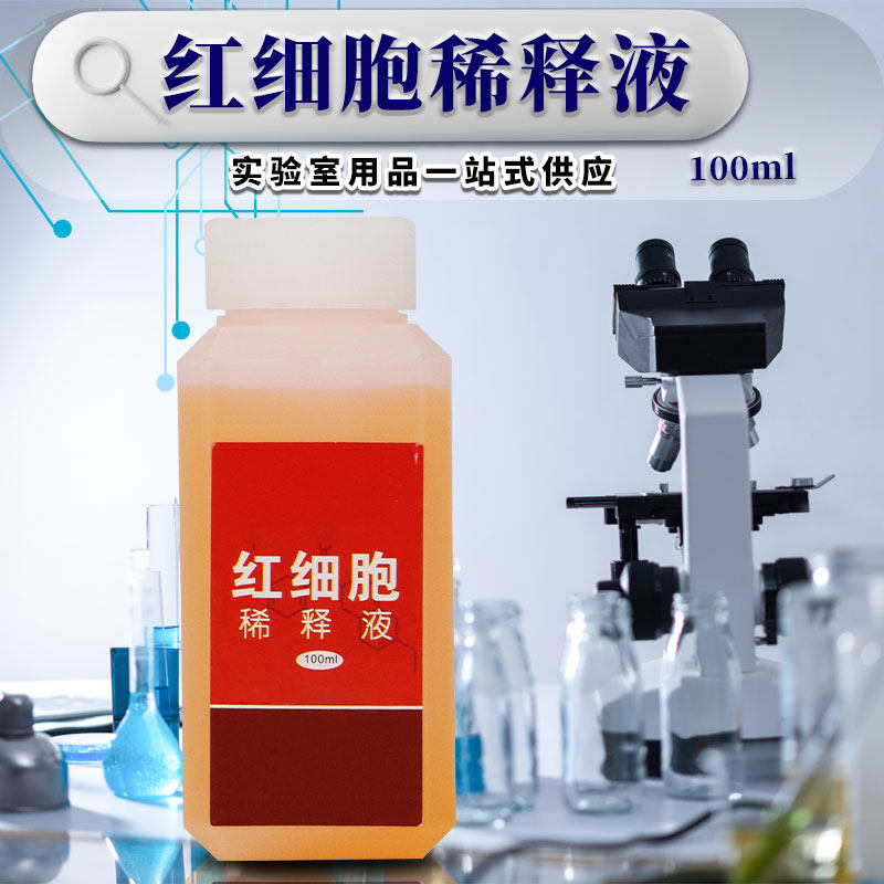 白细胞稀释液 红细胞稀释液 血小板稀释液（计数液） 100ml