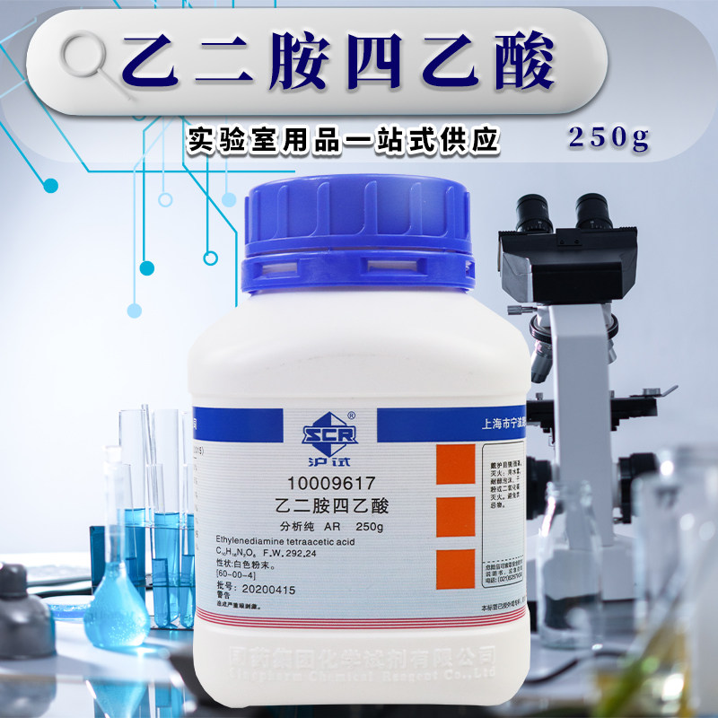 国药西陇科密欧乙二胺四乙酸EDTA分析纯AR优级纯沪试基准化学试剂