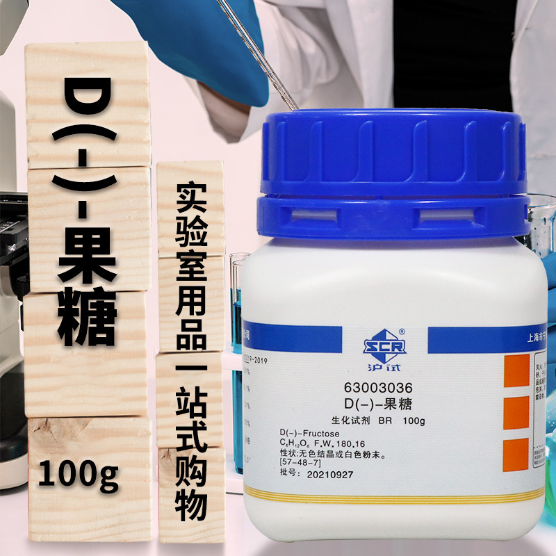 D果糖D左旋糖BR沪试25g100克国药实验室生物化学试剂