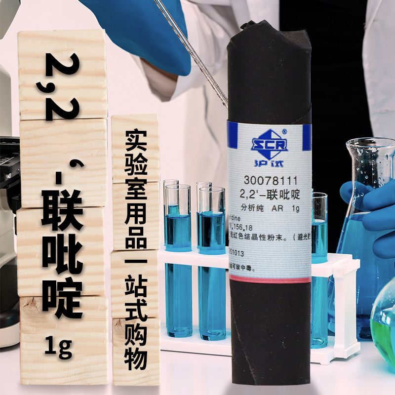 国药2,2&lsquo;-联吡啶 &alpha;,&alpha;'-联吡啶分析纯AR沪试化学实验试剂1g西陇