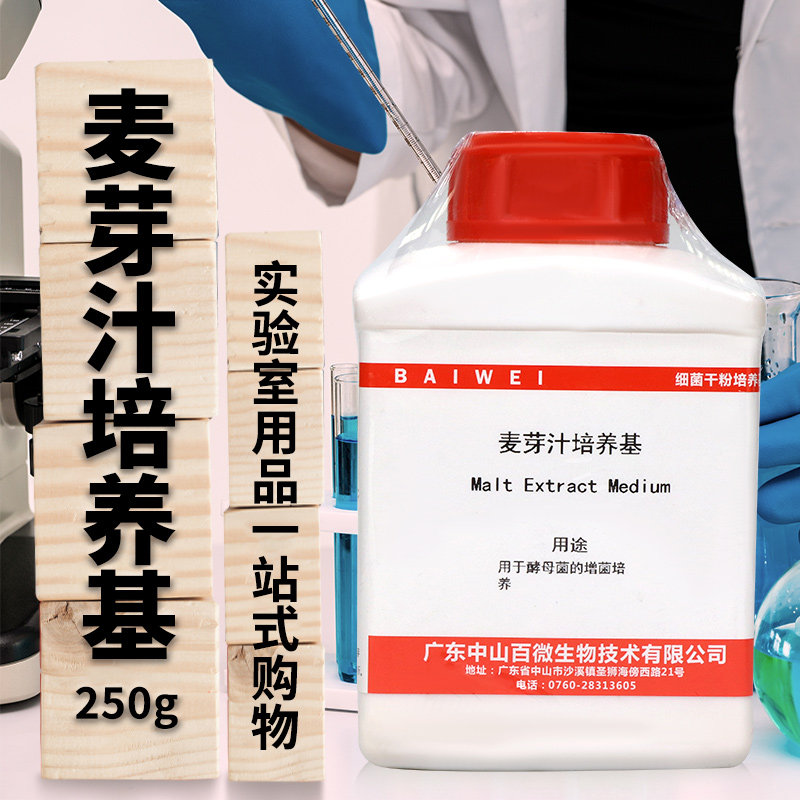 麦芽汁培养基麦芽汁琼脂培养基青岛海博广东环凯杭州百思中山百微