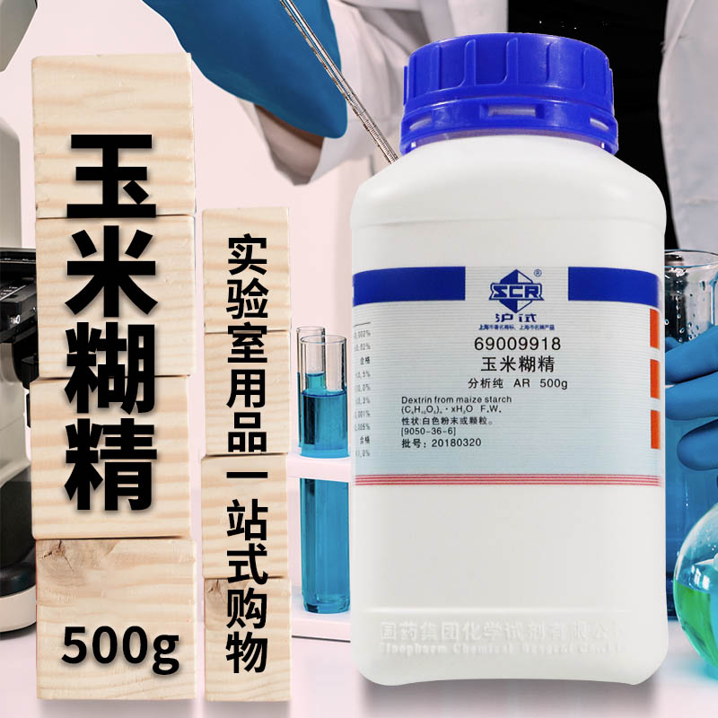 国药西陇科学科密欧玉米糊精玉米淀粉AR分析纯沪试实验室化学试剂
