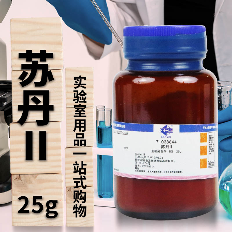 国药试剂 苏丹Ⅱ(苏丹红二号) BS级 生物染色剂 25克/瓶