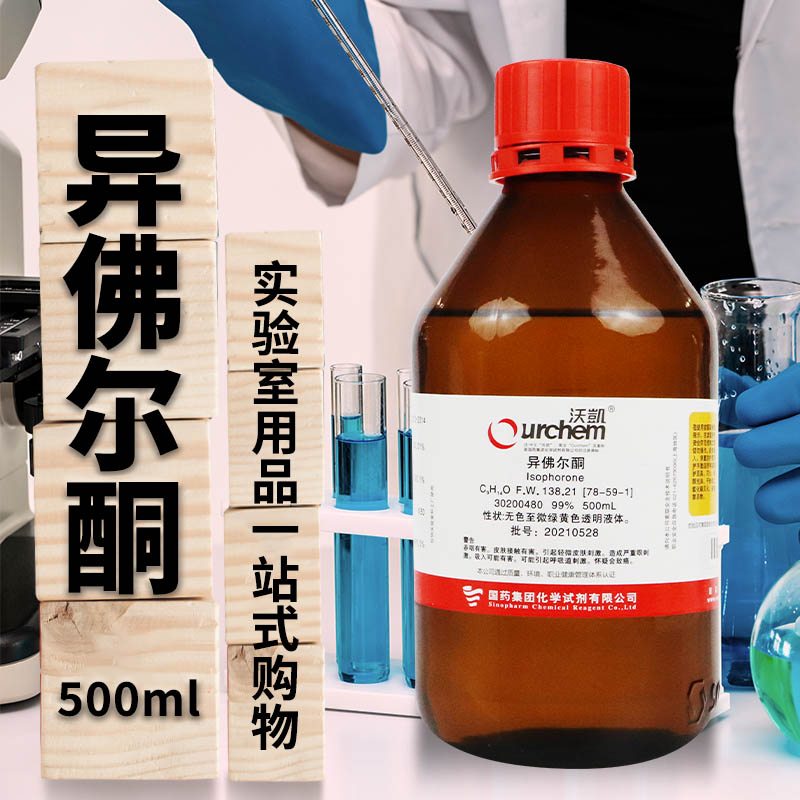 国药集团 异佛尔酮 3,5,5-三甲基-2-环己烯-1-酮 99％ 沃凯 500mL