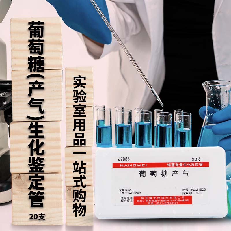 杭州微生物 葡萄糖（产气）生化反应管 微量生化鉴定管 20支 杭微