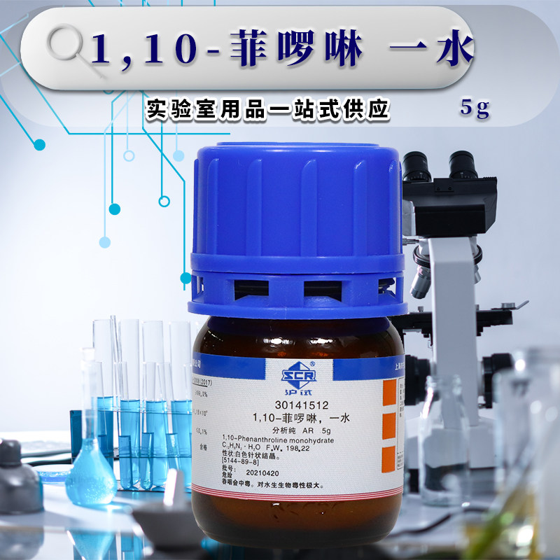 国药西陇1,10-菲啰啉邻菲啰啉邻菲罗啉AR分析纯沪试5克化学试剂