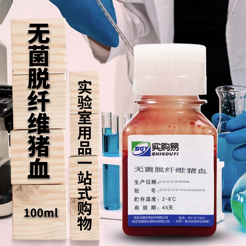 实验室无菌脱纤维猪血 （100ml，最近一周生产）