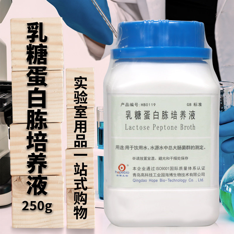 乳糖蛋白胨培养液培养基250g海博杭微北京陆桥环凯三药青岛奥博星