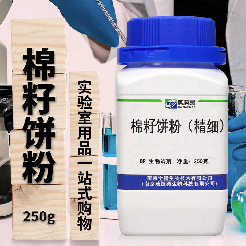 实购易 棉籽饼粉 250克 微生物培养基发酵用