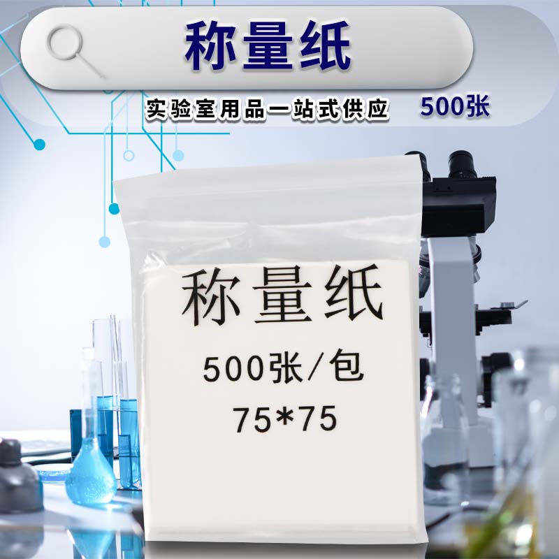 60/75/90/100/120/150mm实验室 称量纸 硫酸纸 天平纸垫纸