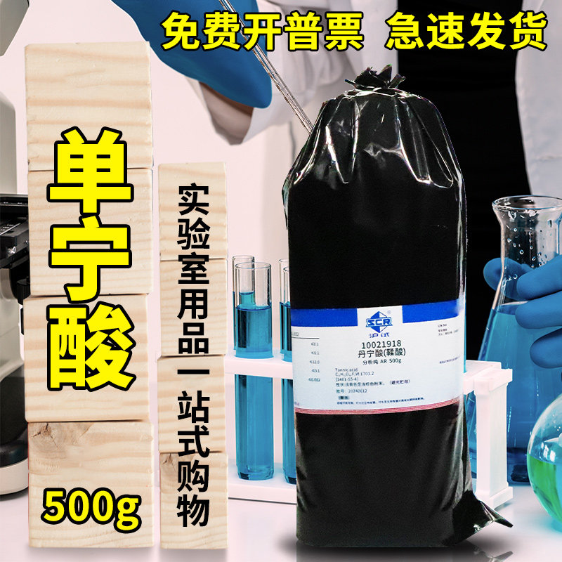 国药  丹宁酸 单宁酸 没食子鞣酸 500克 AR分析纯 沪试 西陇科学