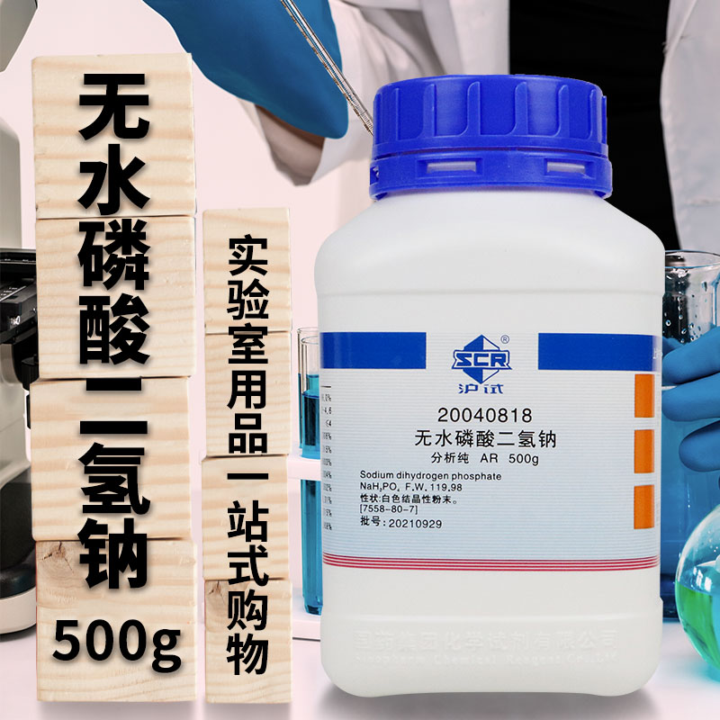 无水磷酸二氢钠分析纯AR沪试500g克国药试剂化学实验试剂