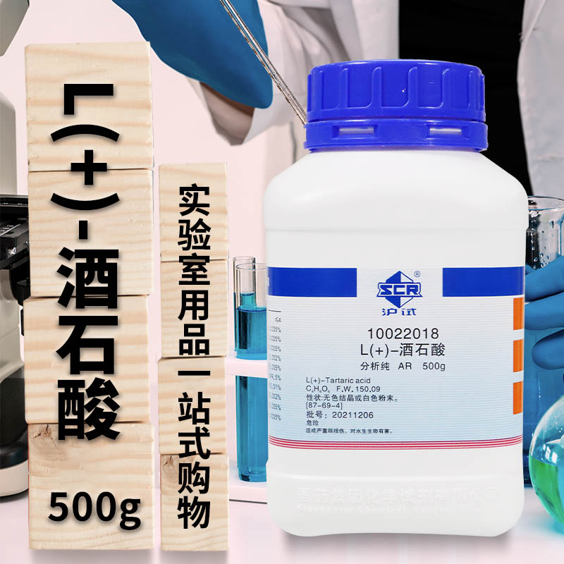 国药西陇科学L酒石酸葡萄酸右旋AR分析纯500g克实验室化学试剂